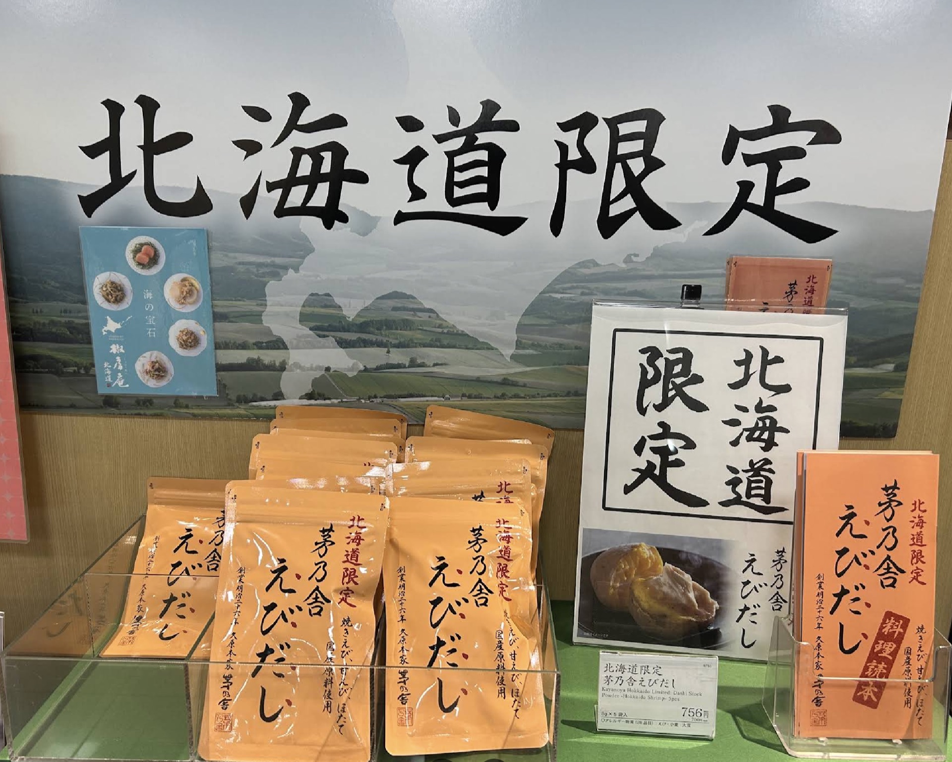 茅乃舎 北海道限定えびだしの売り場