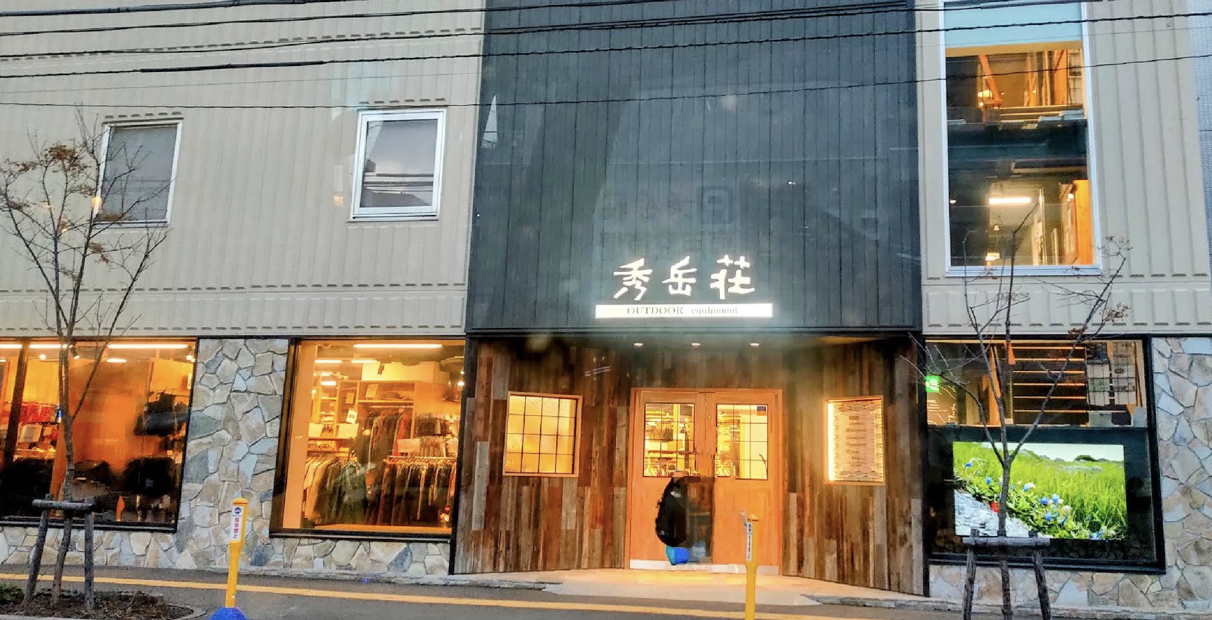 秀岳荘 北大店