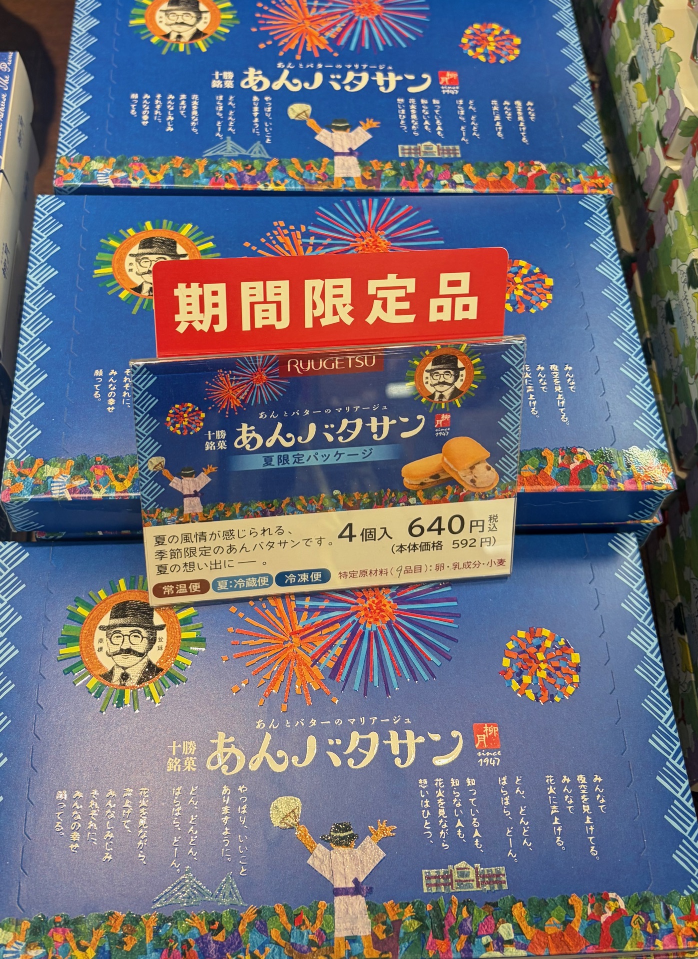柳月 夏限定パッケージのあんバタサン