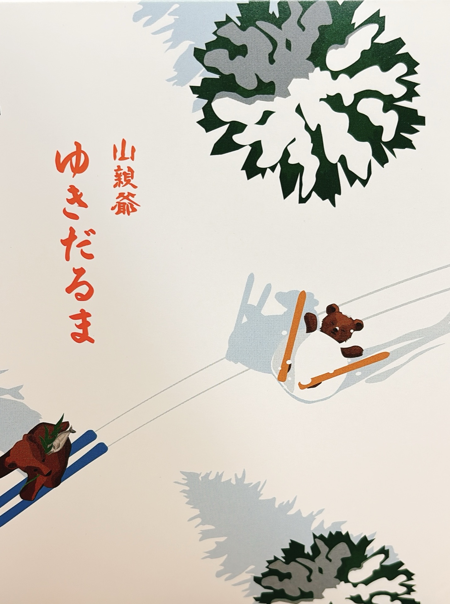 千秋庵 山親爺ゆきだるま パッケージ